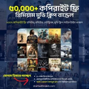 ৫০,০০০+ রেডি-টু-আপলোড মুভি ক্লিপ বান্ডেল!